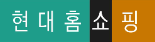 현대홈쇼핑