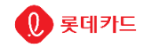 롯데카드